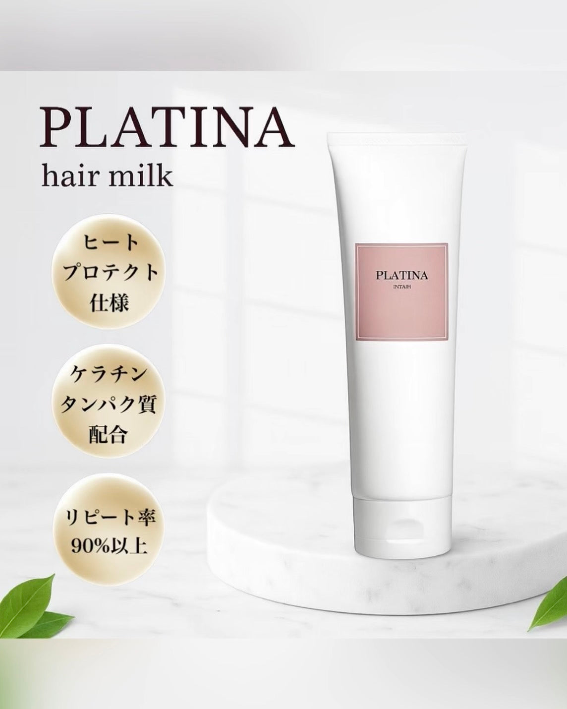 PLATINA Repair MilK(140g) or 定期便