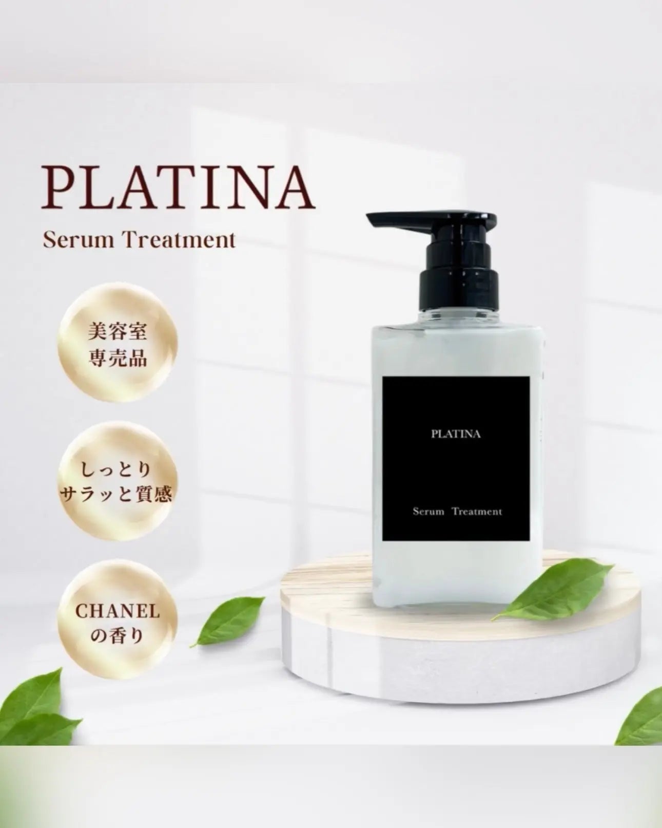 PLATINA Serum Treatment(300g) or 定期便 私のストア