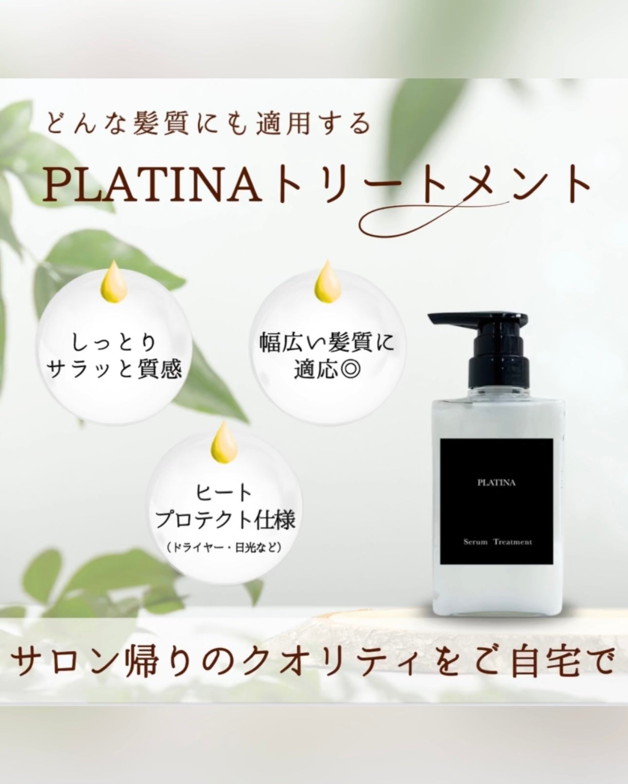 PLATINA Serum Treatment(600g) or 定期便 – PLATINA ONLINE SHOP