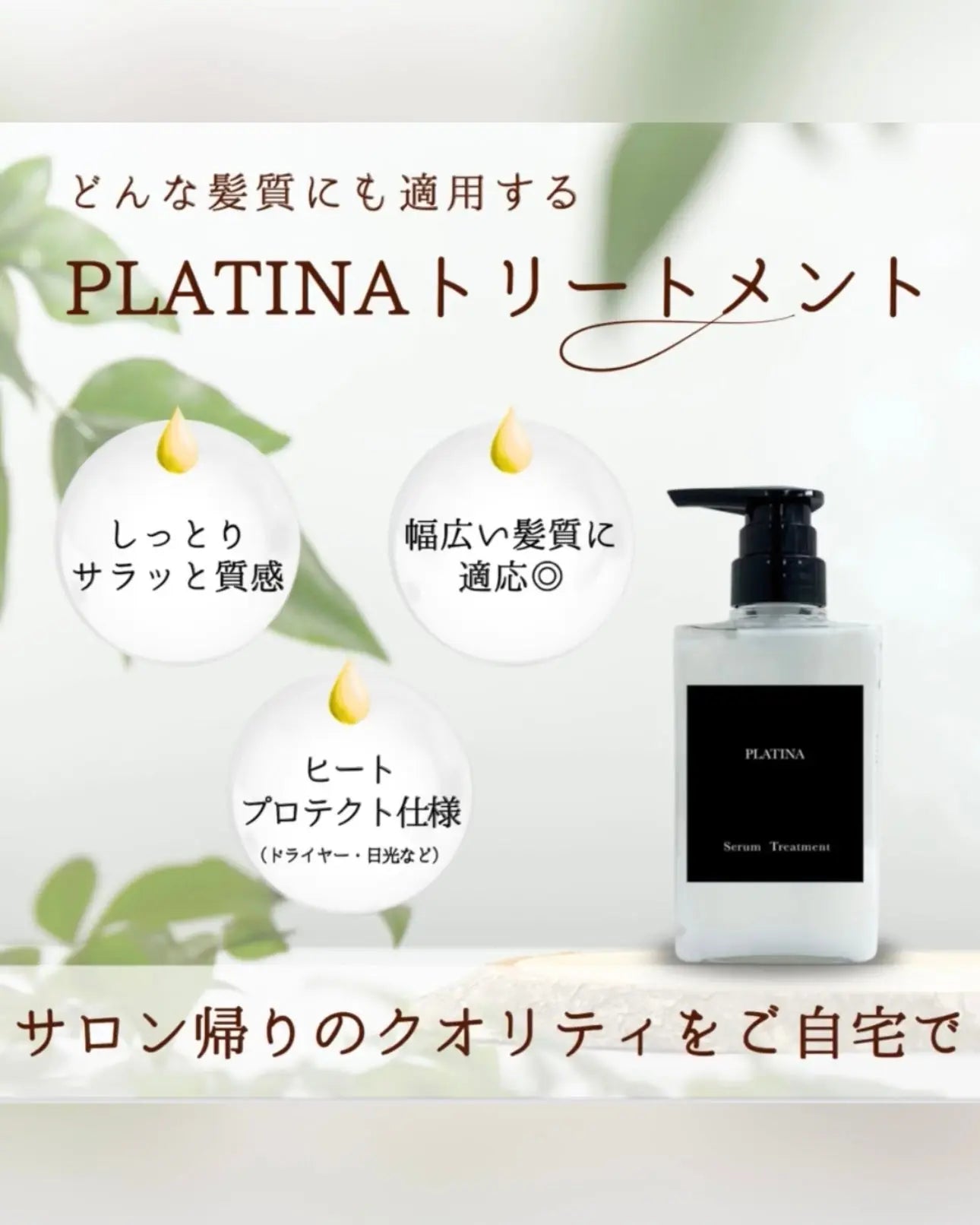 PLATINA Serum Treatment(300g) or 定期便 私のストア